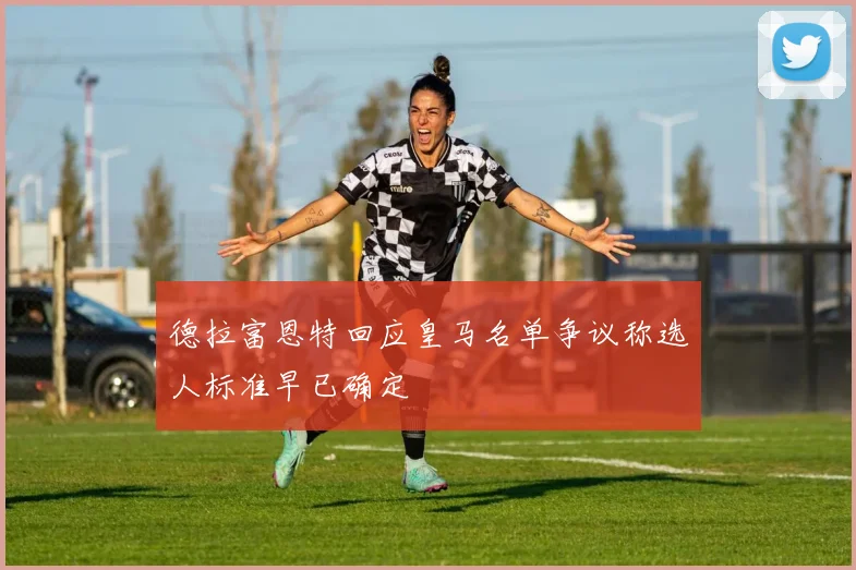 德拉富恩特回应皇马名单争议称选人标准早已确定