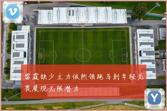 雷霆缺少主力依然领跑马刺年轻无畏展现无限潜力