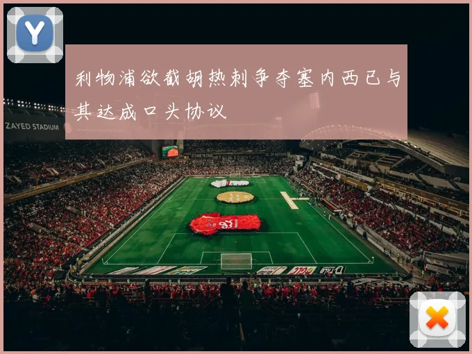利物浦欲截胡热刺争夺塞内西已与其达成口头协议