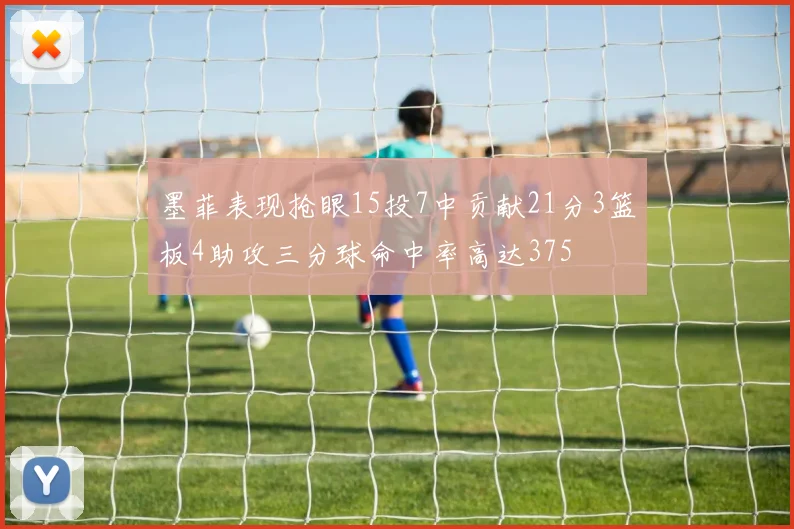 墨菲表现抢眼15投7中贡献21分3篮板4助攻三分球命中率高达375