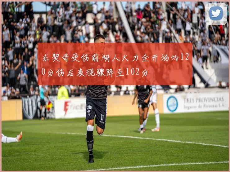 东契奇受伤前湖人火力全开场均120分伤后表现骤降至102分